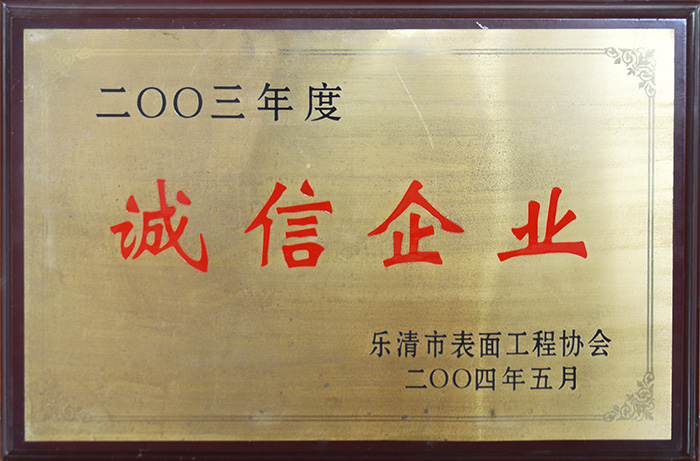 誠(chéng)信企業(yè)